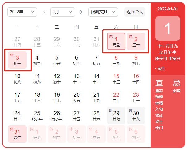 2022年元旦放假時間安排